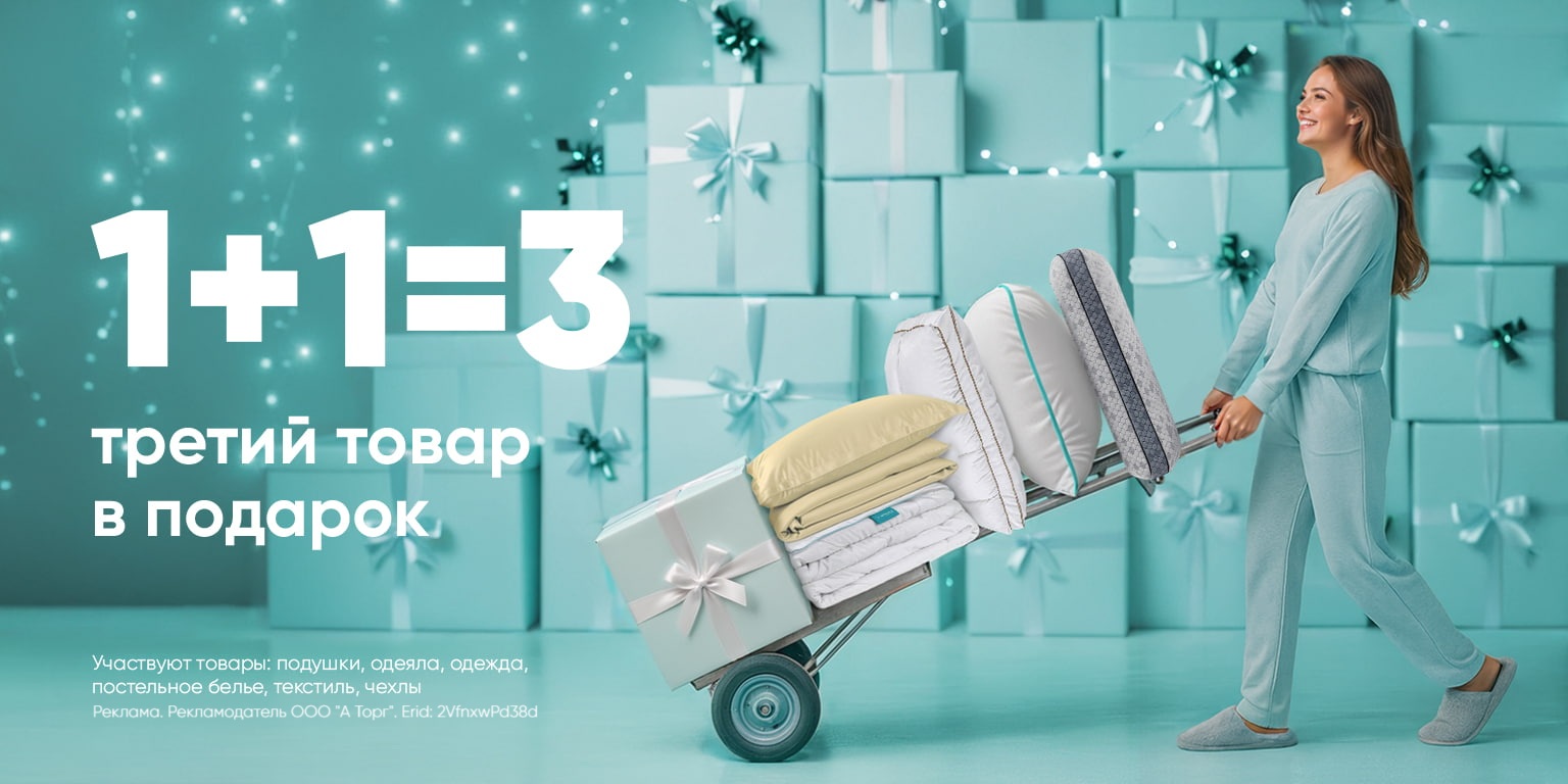 Акция 1+1=3. Третий товар в подарок!