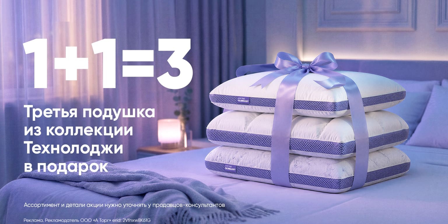 1+1=3 на подушки