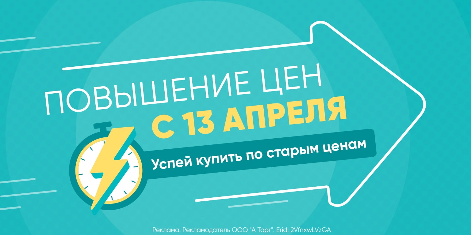 Успейте купить до повышения цен